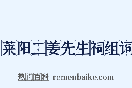 莱阳二姜先生祠组词是什么意思的图片